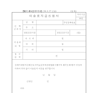 이송료지급신청서 이송료지급신청서
